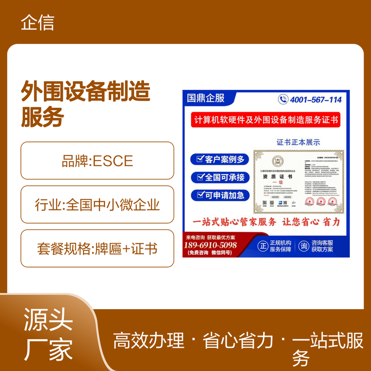 ESCE計算機軟硬件及外圍設備制造服務企業(yè)資質證書 投標制勝的關鍵加分項